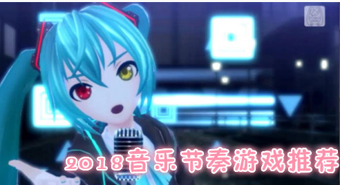 2018音乐节奏游戏排行榜