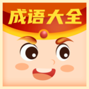 每日猜成语接龙版