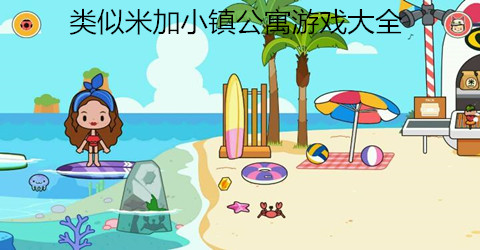 类似米加小镇公寓游戏大全