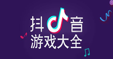 抖音游戏大全