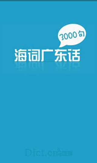 广东话3000句app图1