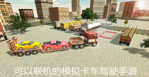 可以联机的模拟卡车驾驶手游合集