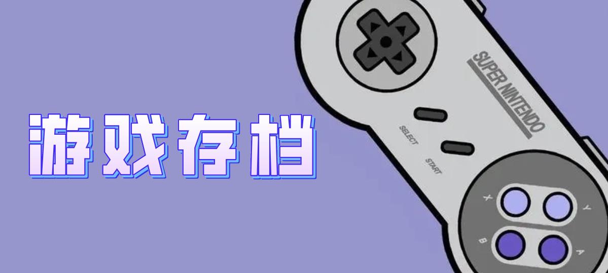 游戏存档