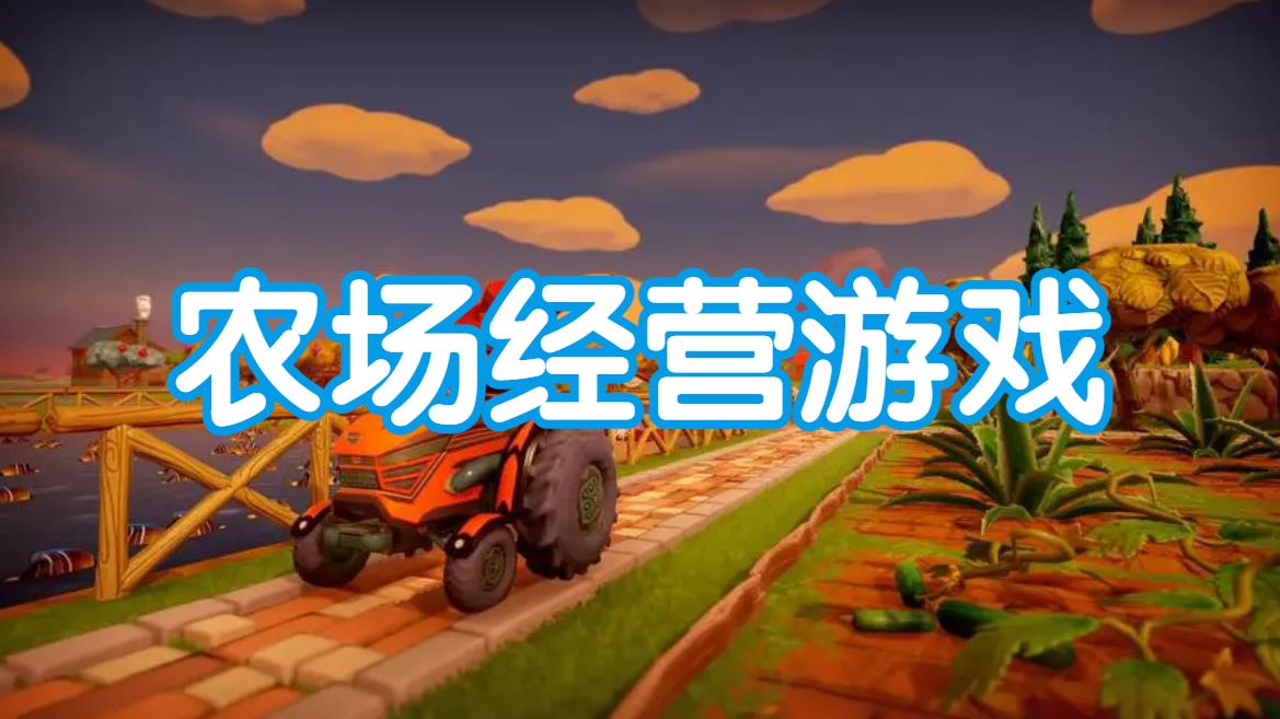 农场经营游戏