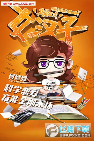 女汉子真爱公式手游安卓版图1