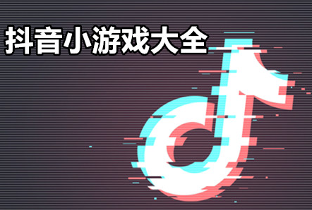 抖音小游戏大全
