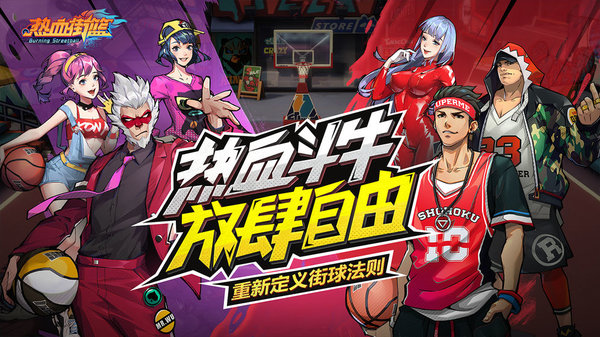 热血街篮测试服图1
