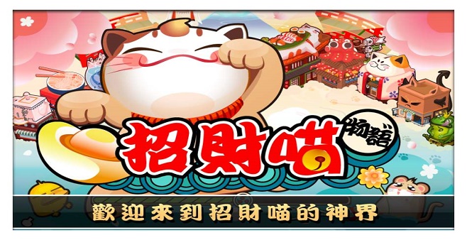 招财猫赚钱游戏