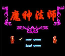 fc魔神法师手机版图1