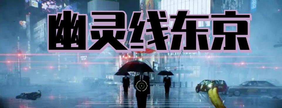幽灵线东京