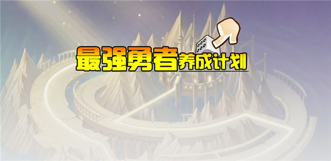 最强勇者养成计划图1