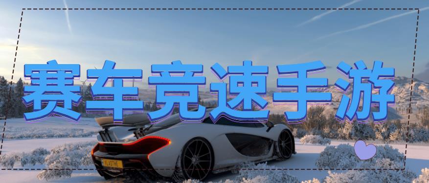 赛车竞速手游
