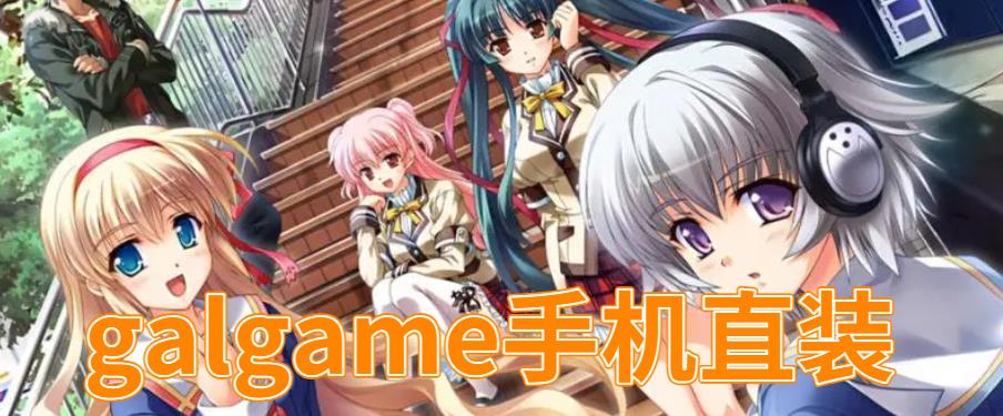 galgame手机直装