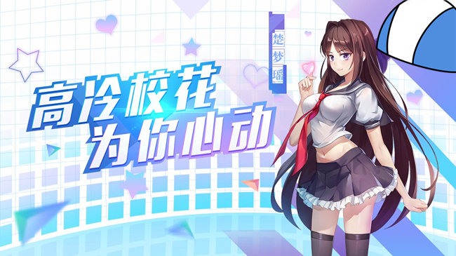 校花主题恋爱养成游戏