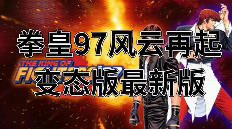 拳皇97风云再起变态版最新版