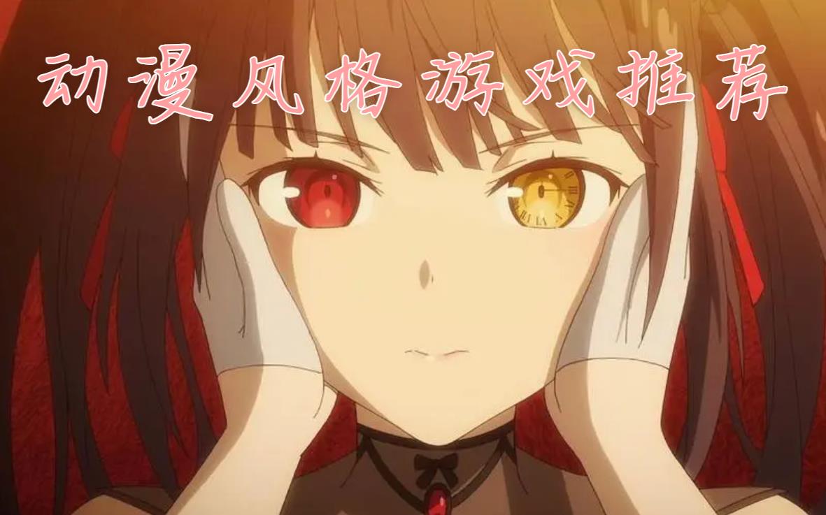 动漫风格游戏推荐