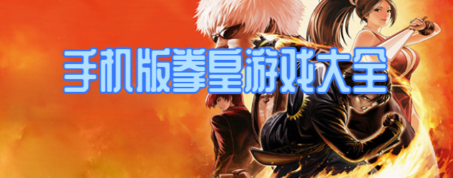 手机版拳皇游戏大全