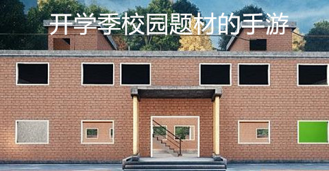 开学季校园题材的手游推荐