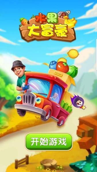 水果大富豪领红包版图1