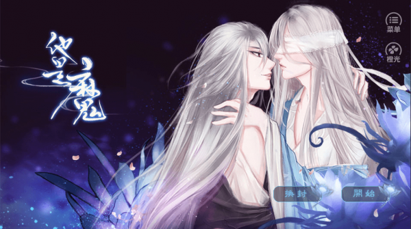 他是魔橙光游戏安卓版