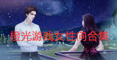 橙光游戏女性向合集