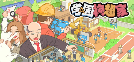 学院构想家手机版图1