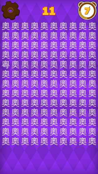 30秒找错别字图1