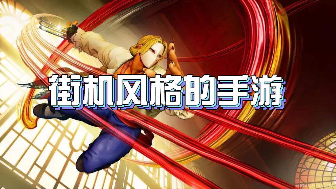 街机风格的手游