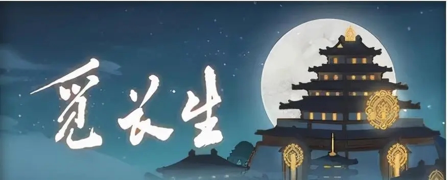 觅长生手机版下载