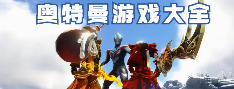 奥特曼游戏大全