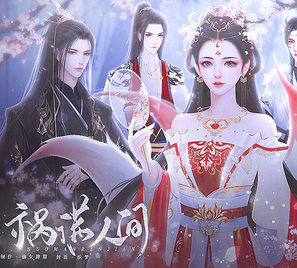 花魁之祸满人间手机版