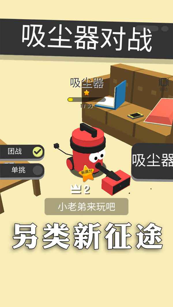吸尘器对战图1