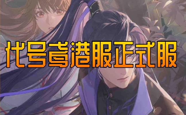 代号鸢港服正式服