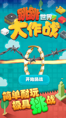 跳跳世界大作战图3