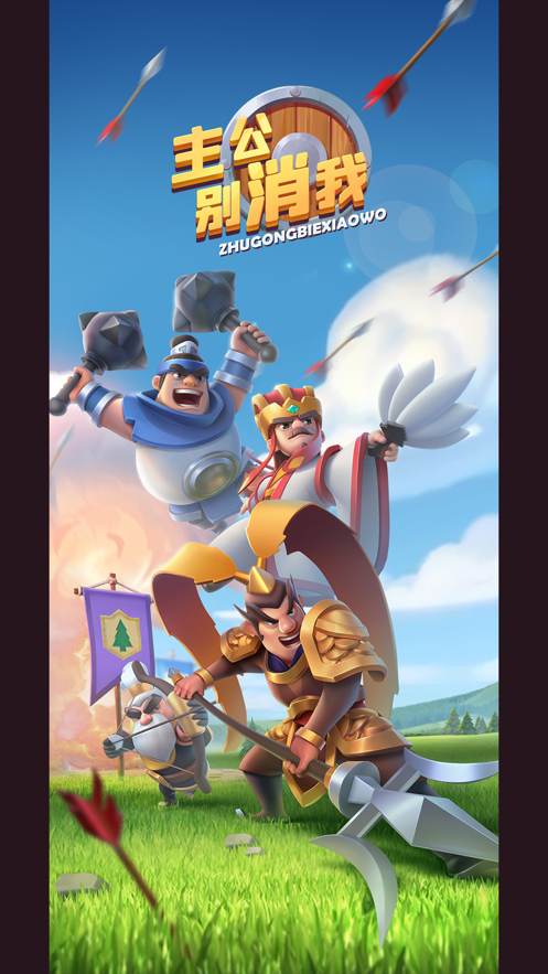 主公别消我无限金币版