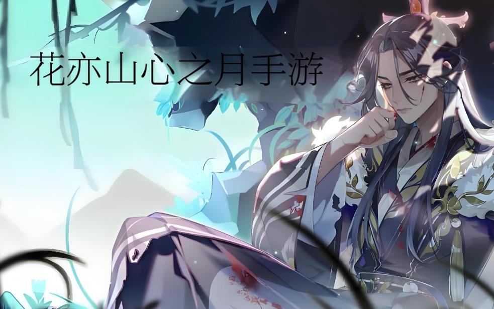 花亦山心之月手游