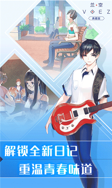 兰空VOEZ典藏版手游图3