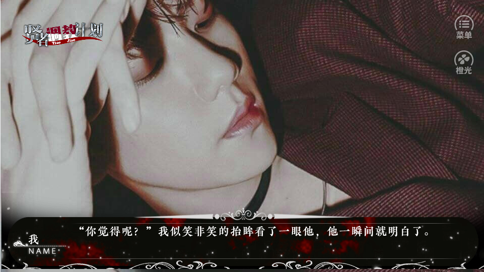 贤者调教计划橙光最新版图1