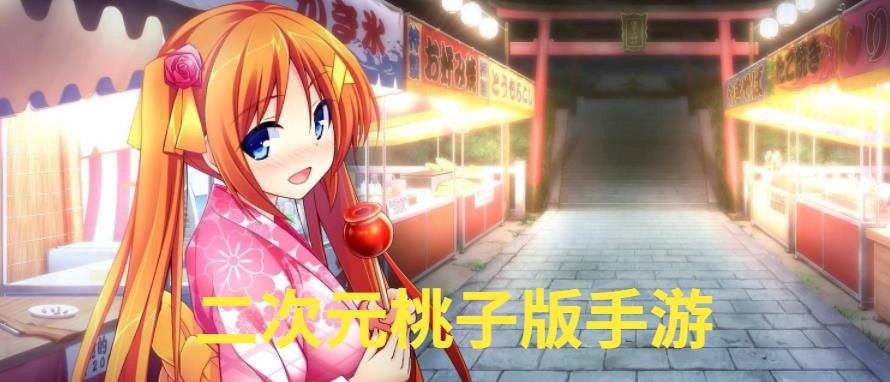 二次元桃子版手游