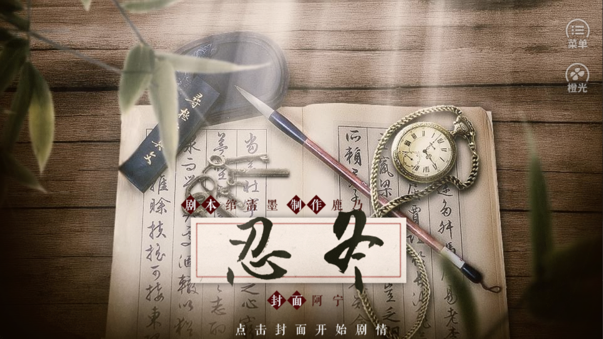 橙光民国忍冬安卓版