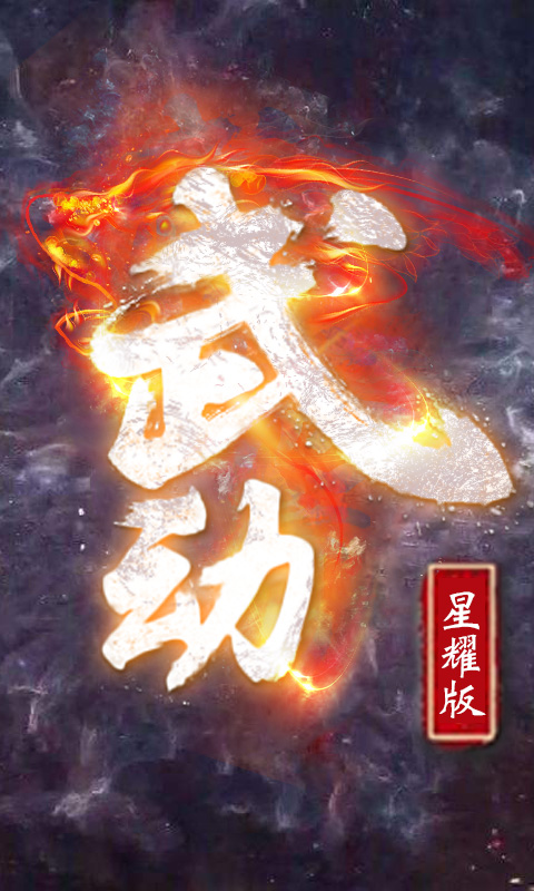 武动星耀版图1