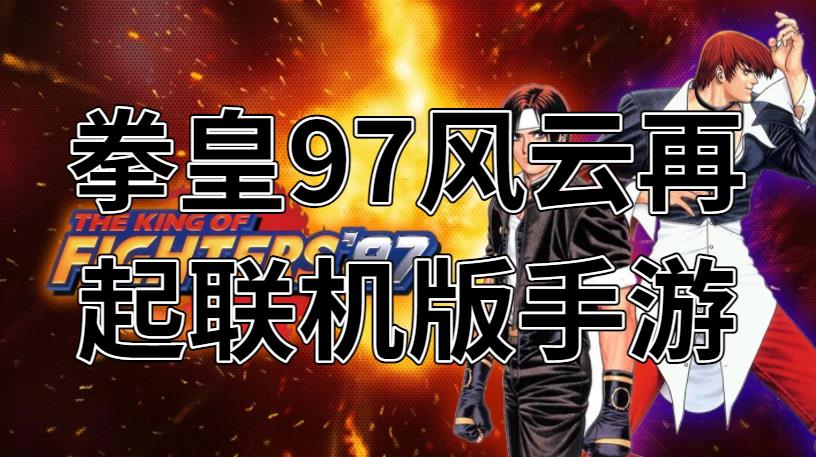 拳皇97风云再起联机版手游