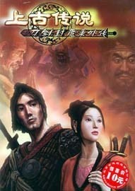 上古传说刀剑封魔录修改器