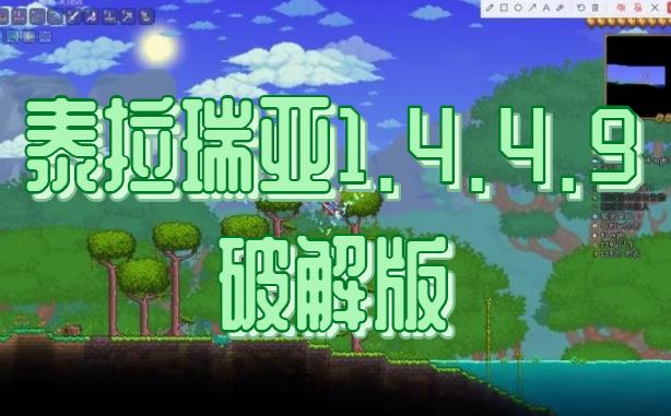 泰拉瑞亚1.4.4.9最新版