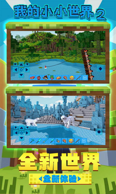 我的小小世界2最新版图1