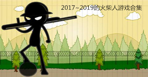 2017~2019的火柴人游戏合集