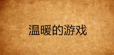 2019温暖游戏排行榜