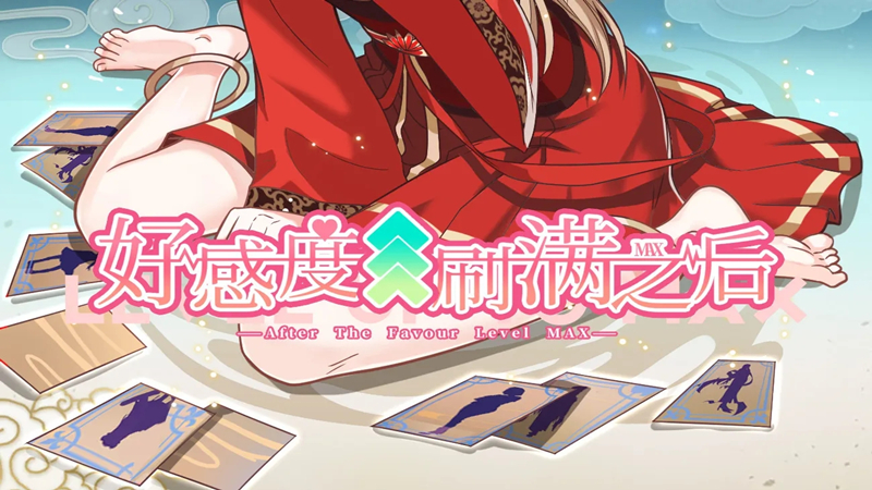 好感度刷满可以亲密接触的二次元游戏