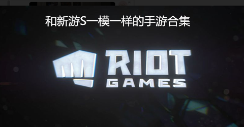 和新游S一模一样的手游合集