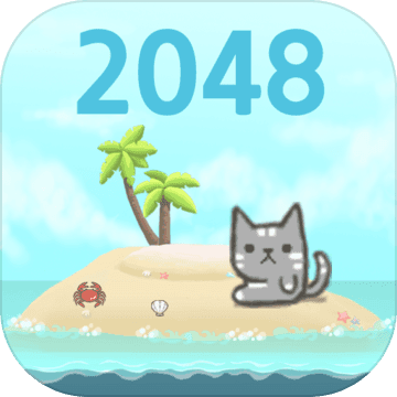 2048 猫岛
